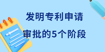 收藏！發(fā)明專利申請審批的五個階段