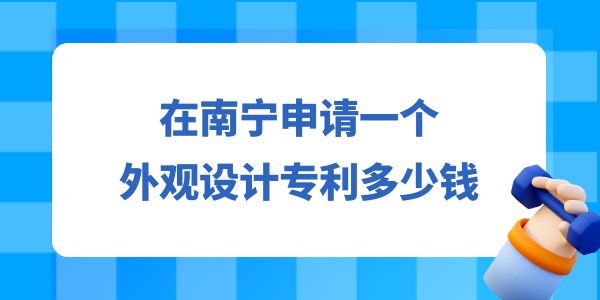 在南寧申請一個設(shè)計專利多少錢？