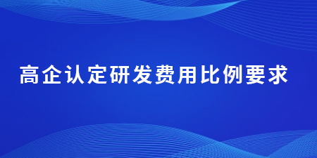 高企認(rèn)定研發(fā)費(fèi)用比例要求,根據(jù)這3種方法判斷