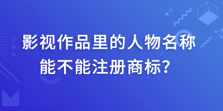 影視作品里的人物名稱能不能注冊(cè)商標(biāo),