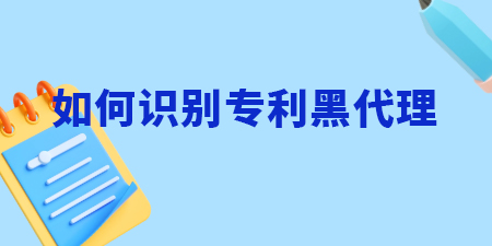 南寧申請專利，如何識別專利黑代理？