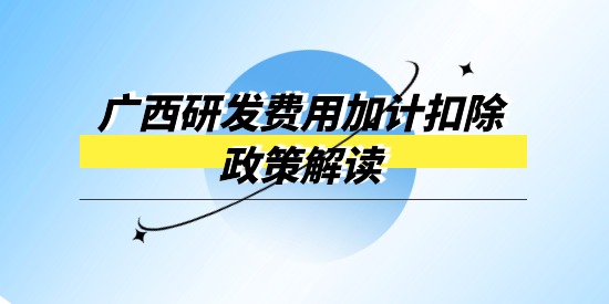 廣西企業(yè)研發(fā)經費投入財政獎補專項政策解讀