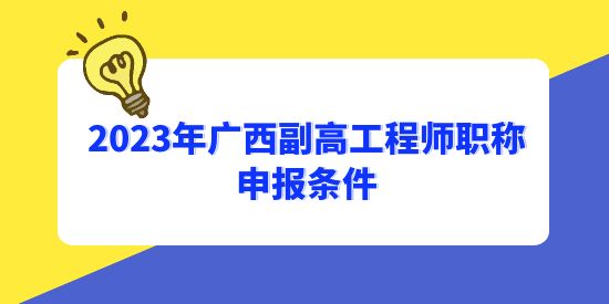 中級多久可以申請副高？2023年廣西副高工程師職稱申報條件