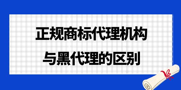 快速避雷！了解正規(guī)商標(biāo)代理機(jī)構(gòu)與黑代理的區(qū)別