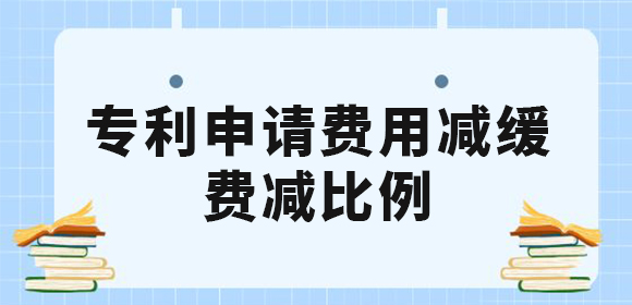 廣西企業(yè)和個人申請專利費用減緩有什么條件？專利費減的比例是多少？