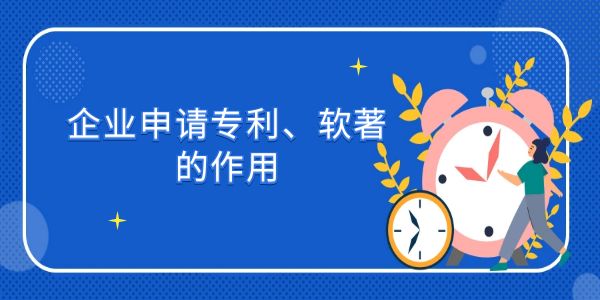 企業(yè)申請專利、軟著的作用