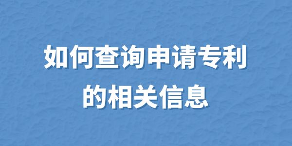 如何查詢申請專利的相關(guān)信息？