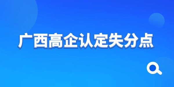 干貨！廣西高企認定失分點——知識產(chǎn)權(quán)