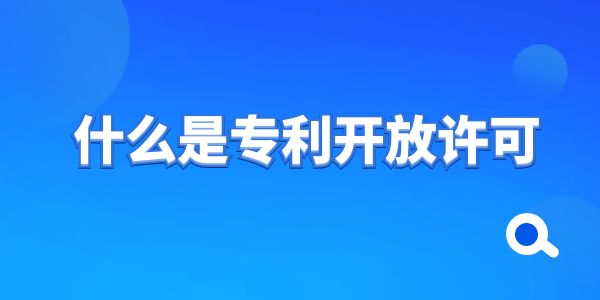 什么是專利開放許可？