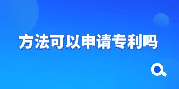 方法可以申請專利嗎,