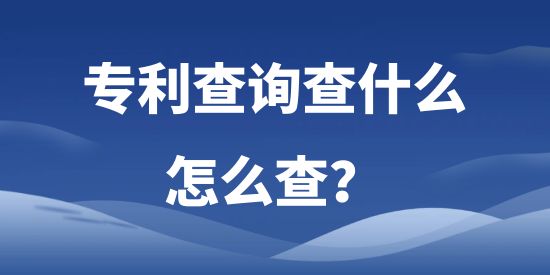 專利查詢查什么，怎么查?