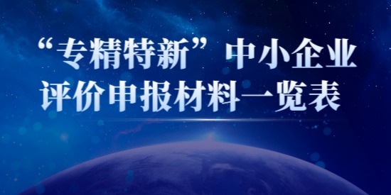 “專精特新”中小企業(yè)評(píng)價(jià)申報(bào)材料一覽表