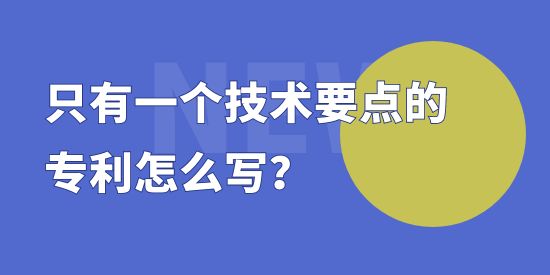 只有一個(gè)技術(shù)要點(diǎn)的專利怎么寫？專利撰寫套路講解