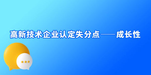 高新技術(shù)企業(yè)認(rèn)定失分點(diǎn)——成長(zhǎng)性