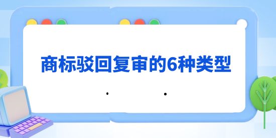 商標駁回復(fù)審的6種類型,