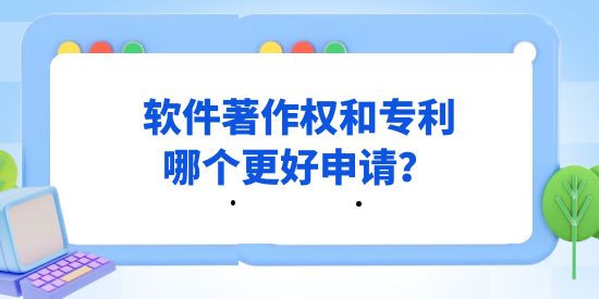 計算機軟件行業(yè)，軟件著作權(quán)和專利哪個更好申請？