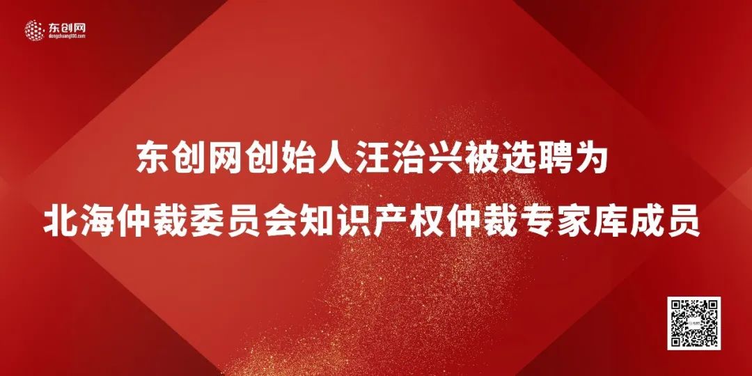 北海仲裁委員會知識產權仲裁人才,東創(chuàng)網,