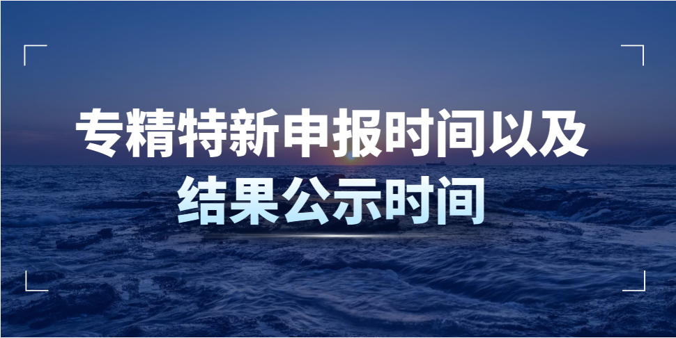 專精特新申報時間以及結(jié)果公示時間